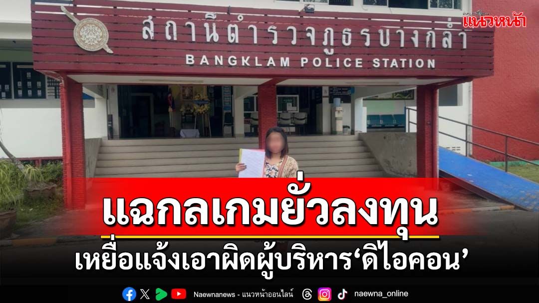 เหยื่อ‘ดิไอคอน’โผล่แฉยับกลเกมยั่วลงทุน แจ้งเอาผิดผู้บริหารยกแผง