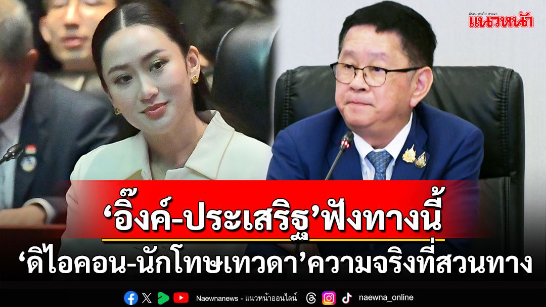 ‘แพทองธาร-ประเสริฐ’ฟังทางนี้!จาก‘ดิไอคอน’ถึง‘คดีตากใบ-นักโทษเทวดา’ความจริงที่สวนทาง