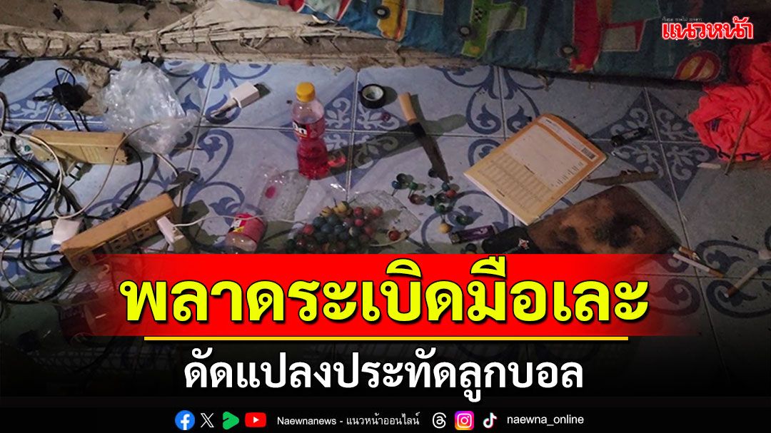 สุดพิเรนทร์! สร้างประทัดC4 จุดเล่นหลังออกพรรษา พลาดระเบิดมือเละ