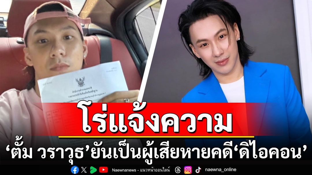 'ตั้ม วราวุธ'โร่แจ้งความ ยันเป็นผู้เสียหายคดี'ดิไอคอน'