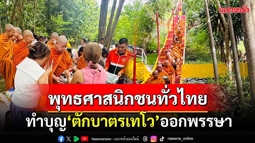 พุทธศาสนิกชนทั่วไทย! ทำบุญตักบาตรเทโว'ออกพรรษา'สาธุ (ประมวลภาพ)