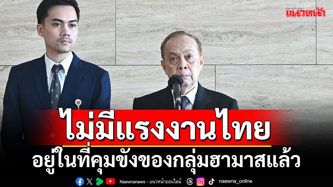 'เลขาปธ.สภาฯ'ยันไม่มีแรงงานไทย อยู่ในที่คุมขังของกลุ่มฮามาสแล้ว