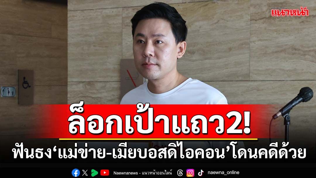 ล็อกเป้าแถว2!‘ทนายตั้ม’เชื่อ‘แม่ข่าย-เมียบอส’โดนฟันคดีด้วย หลังพบคลิปตั้งคอร์สชวนลงทุน