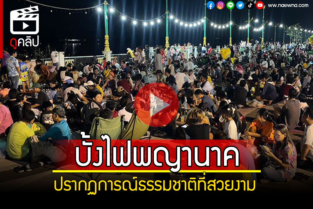 (คลิป) นักท่องเที่ยวไม่ผิดหวัง! ชม\'บั้งไฟพญานาค\'หนองคาย ปีนี้เกิดขึ้น 280 ลูก