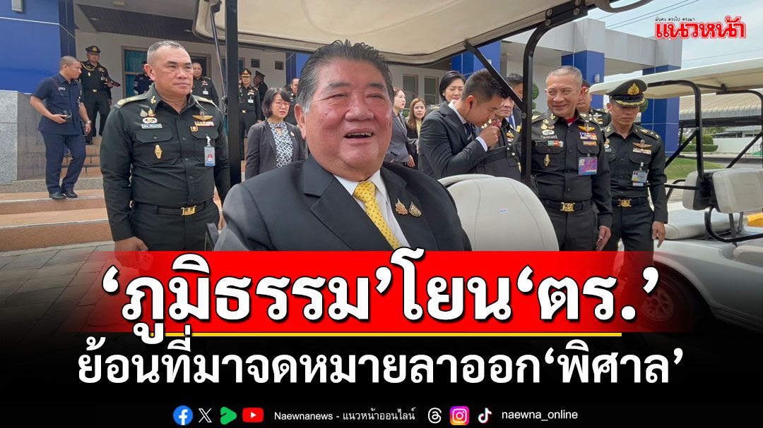 ชิ่งเผือกร้อน!!! ‘ภูมิธรรม’โยน‘ตร.’ ย้อนที่มาจดหมายลาออก‘พิศาล’ หลังมี สส.คาใจ