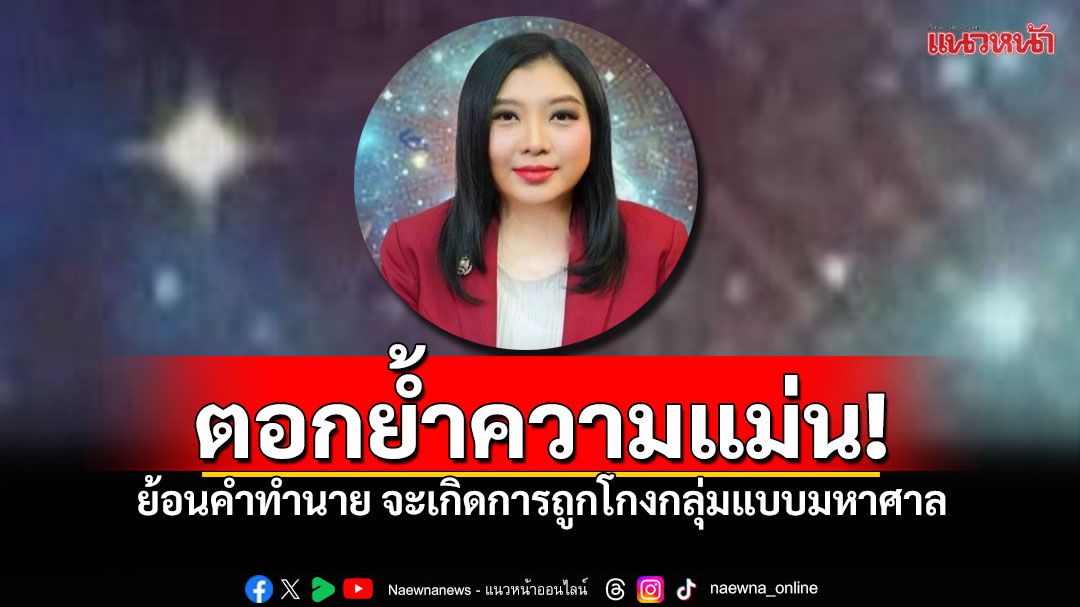 ย้อนคำทำนาย! 'อ.ทัสดา ศาสตร์โหรา' จะมีการถูกโกงแบบกลุ่มอย่างมหาศาล เตือนหลัง4พ.ค.68 โจร-มิจฉาชีพจะมีพลัง