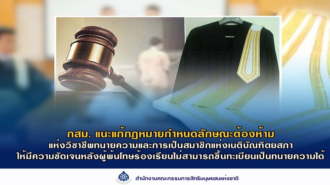 ‘กสม.’แนะแก้กฎหมายวิชาชีพ‘ทนายความ’ให้ชัด ‘ห้ามคนเคยต้องโทษ’แยกประเภทความผิดไม่เหมารวมทุกคดี