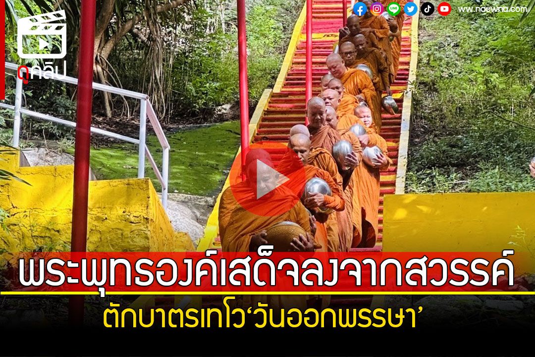 (คลิป) พระพุทธองค์เสด็จลงจากสวรรค์ ทำบุญตักบาตรเทโว'วันออกพรรษา