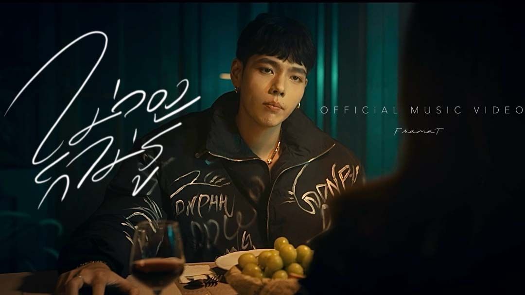 ‘เฟรมที’ปล่อยซิงเกิ้ล ‘ไม่ลองก็ไม่รู้’