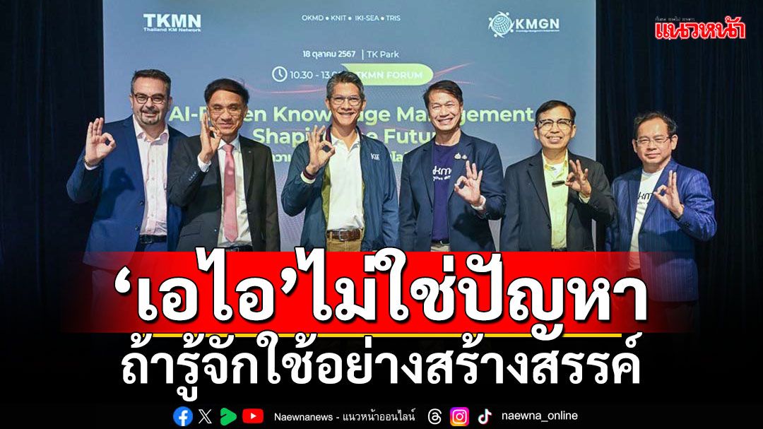 \'เอไอ\'ไม่ใช่ปัญหา!!! ถ้ารู้จักใช้อย่างสร้างสรรค์ \'4 องค์กร\'ผนึกกำลัง จัดการความรู้ยุคใหม่ด้วยเอไอ เตรียมพร้อมรับมือในอนาคต