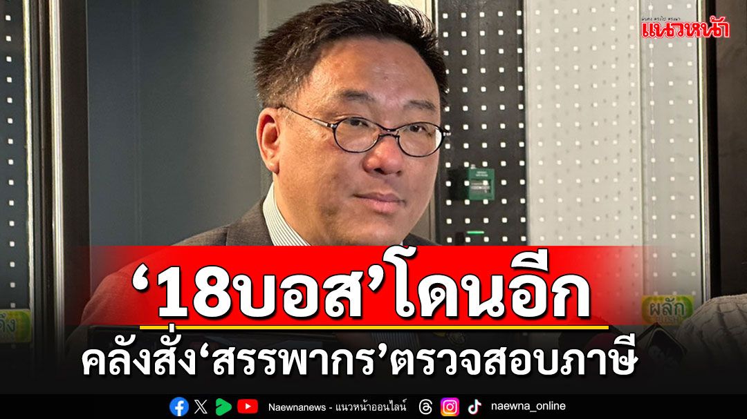 'คลัง'สั่ง'สรรพากร'สอบภาษี'18 บอส ดิไอคอน' ชงเร่งแก้กม.แชร์ลูกโซ่ให้ทันเกมขึ้น