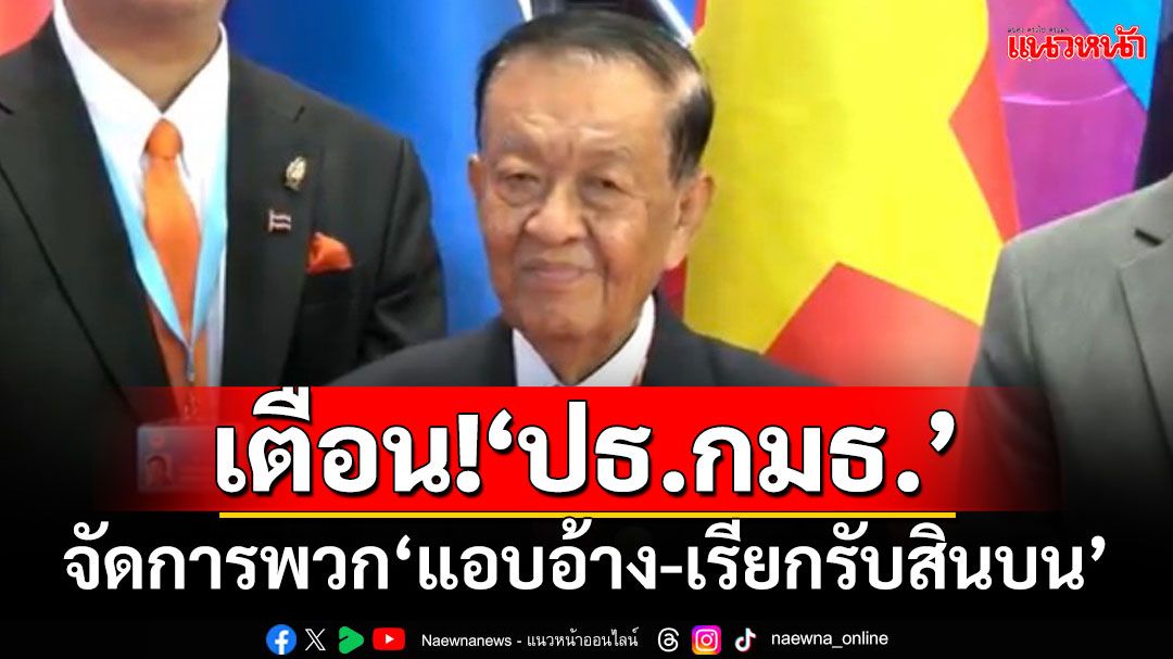 ‘ปธ.สภาฯ’ยันพร้อมสอบทางลึก หาก‘กมธ.’ปล่อยปละไม่จัดการพวก‘แอบอ้าง-เรียกรับประโยชน์’