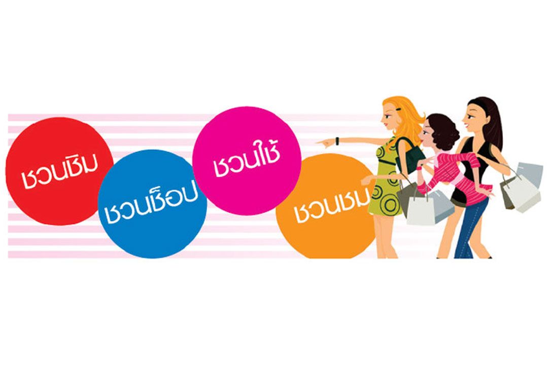 ชวนชิม ชวนช็อป ชวนใช้ ชวนชม : 19 ตุลาคม 2567