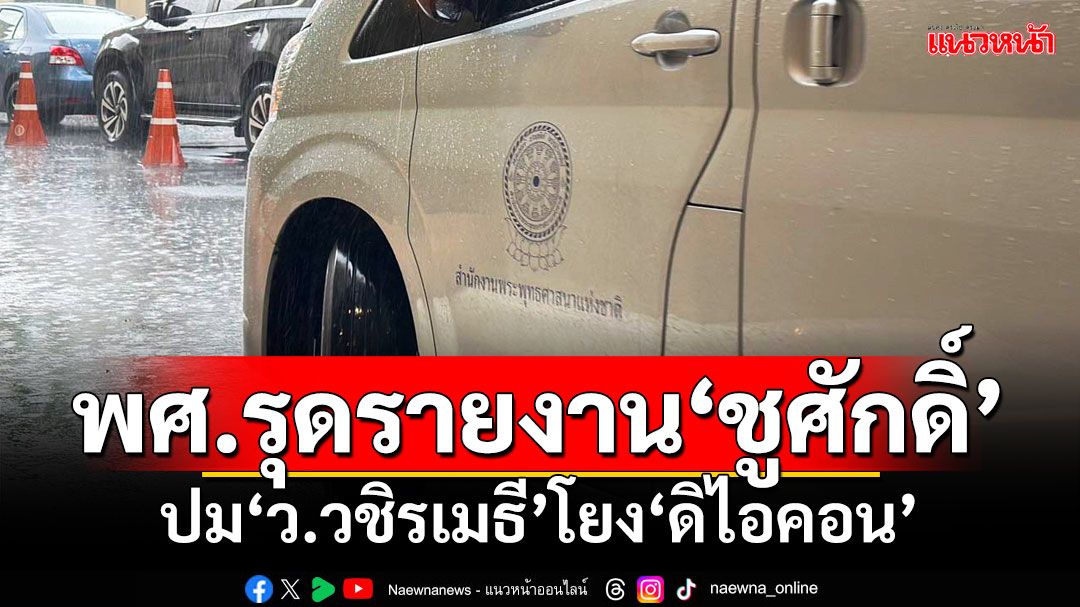 ‘สำนักพุทธฯ’รุดรายงาน‘ชูศักดิ์’ ปม‘ว.วชิรเมธี’โยง‘ดิไอคอน’