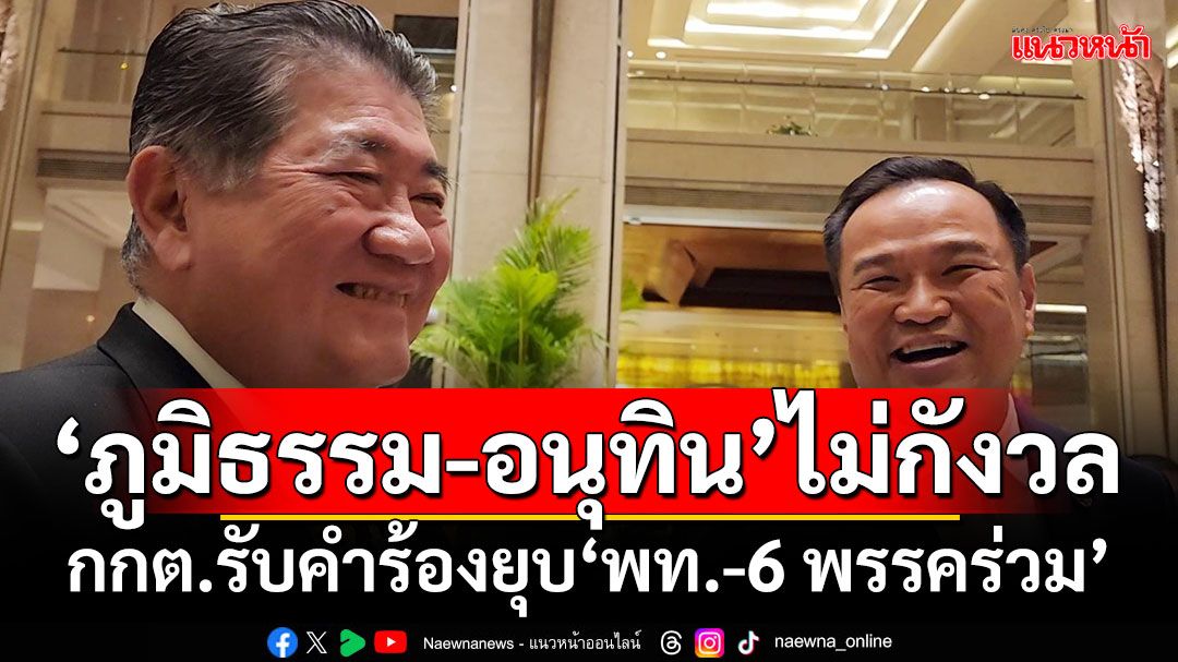 ‘ภูมิ​ธรรม​-​อนุทิน​’ตีฝีปาก!! ไม่กังวล​ ปม กกต.รับคำร้อง​ยุบ‘เพื่อไทย-​6 พรรคร่วม​’