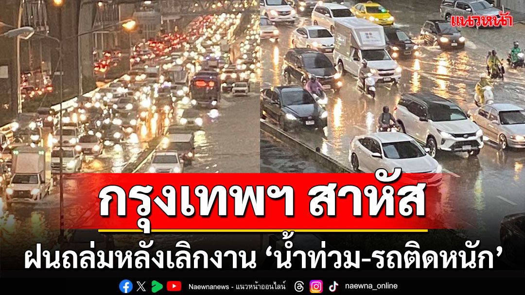 กรุงเทพฯอ่วม! ฝนถล่มหนักหลังเลิกงาน 'น้ำท่วมถนน-การจราจรอัมพาต'