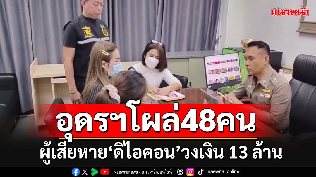 ผู้เสียหาย'ดิไอคอน'อุดรฯโผล่แล้ว 48 ราย เสียหาย 13 ล้าน ตร.ตั้งศูนย์รับแจ้งความ