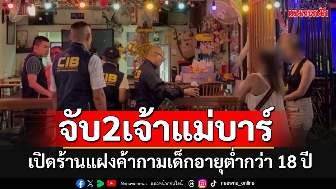 บุกรวบ 2 เจ้าแม่บาร์กลางหัวหิน เปิดร้านแฝงค้ากามเด็กอายุต่ำกว่า 18 ปี