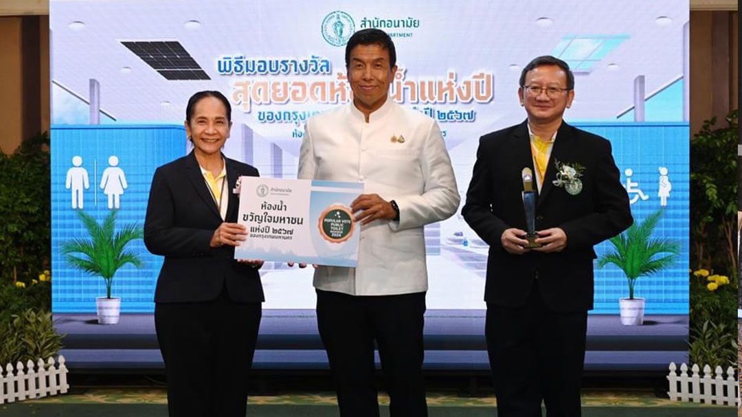 รพ.เจริญกรุงประชารักษ์รับรางวัล'ห้องน้ำมาตรฐานดีเด่น-ขวัญใจมหาชน'