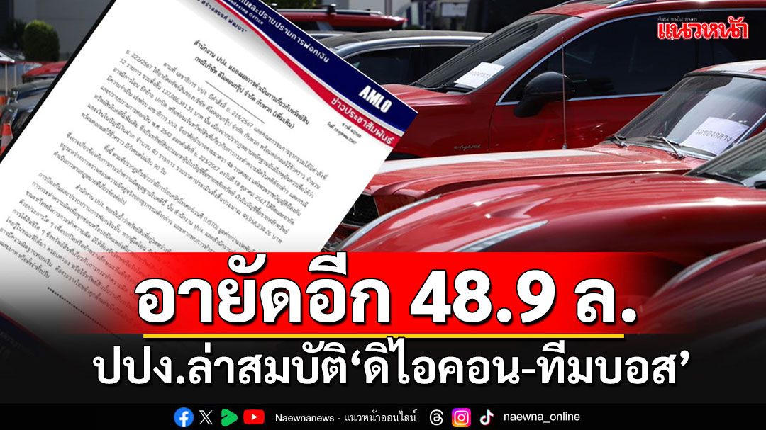 'ปปง.'ล่าขุมสมบัติ'ดิไอคอน-ทีมบอส' สั่งอายัดทรัพย์สินเพิ่มอีก 48.9 ล้านบาท