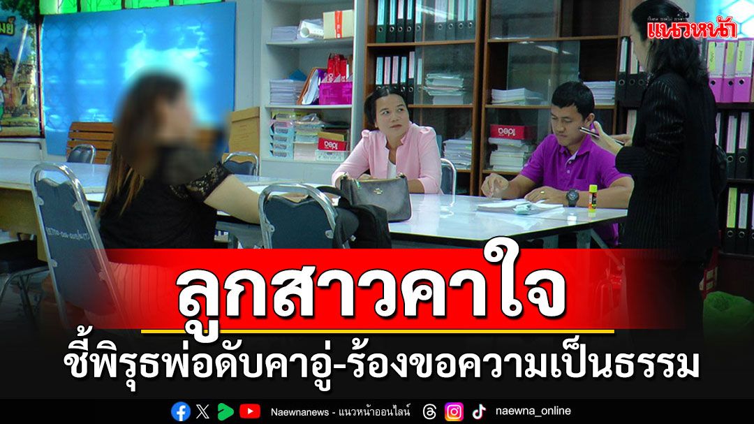 ลูกสาวคาใจ!!! ชี้ปมพิรุธพ่อเสียชีวิตคาอู่รถ บุกร้อง'ยุติธรรม'ไม่เชื่อผูกคอตาย