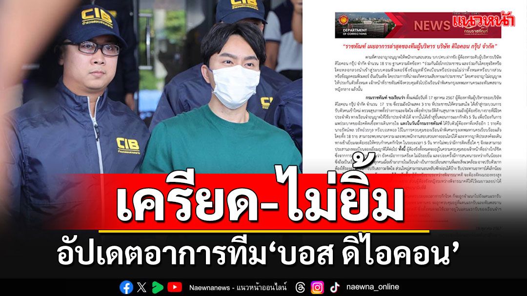 เผยอาการล่าสุดทีม'บอส ดิไอคอน' เริ่มเครียด-พูดน้อยลง-ไม่ยิ้ม-ผู้ชายโดนไถผมแล้ว