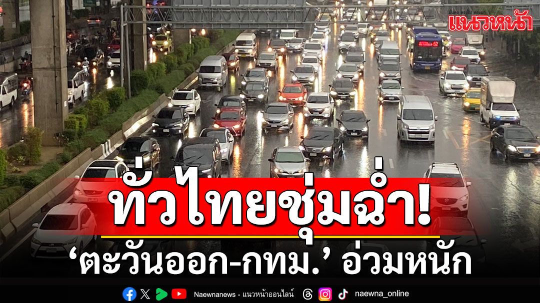 เตือนทั่วไทยมีฝนฟ้าคะนอ ลมกระโชกแรง ‘ตะวันออก-กทม.’ อ่วมหนัก ร้อยละ 80