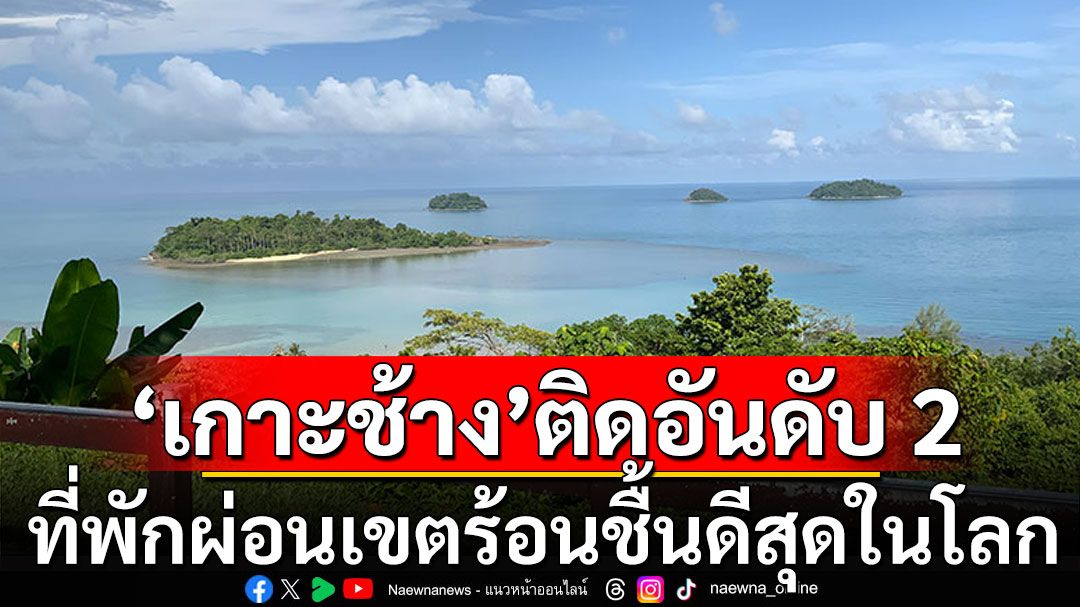 'เกาะช้าง'ติดอันดับ 2 สถานที่พักผ่อนเขตร้อนชื้น ที่ดีที่สุดในโลก