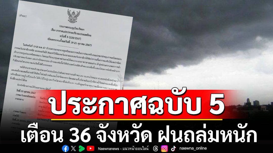 กรมอุตุฯประกาศฉบับ 5 เตือน 36 จังหวัด ฝนถล่มหนัก กรุงเทพฯ-ปริมณฑล โดนด้วย