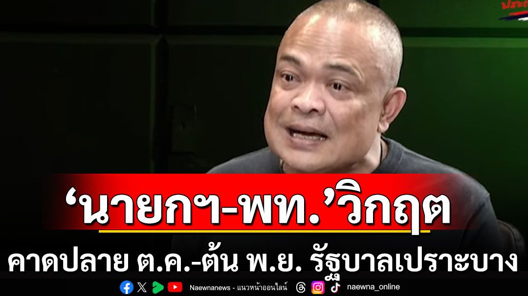 ‘จตุพร’คาดปลาย ต.ค.-ต้น พ.ย. รัฐบาลเปราะบาง 'นายกฯ-เพื่อไทย'อยู่ช่วงวิกฤต