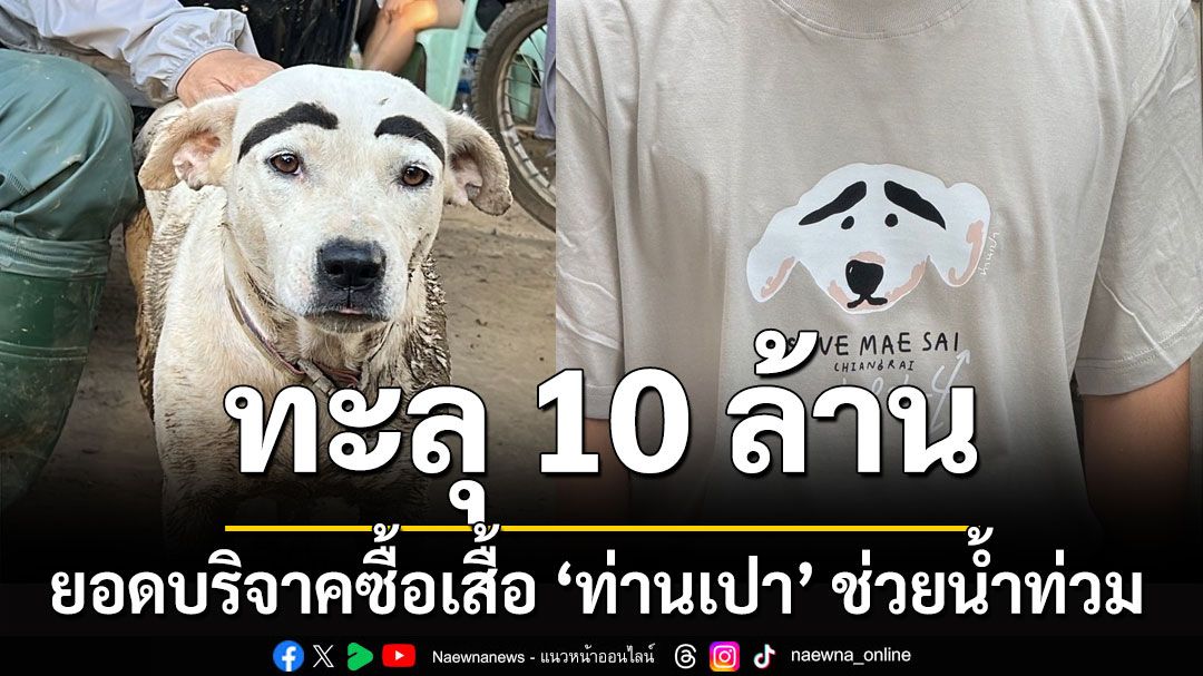 ทะลุ 10 ล้าน! ยอดบริจาคซื้อเสื้อ 'ท่านเปา' ช่วยเหลือน้ำท่วมแม่สาย จ.เชียงราย