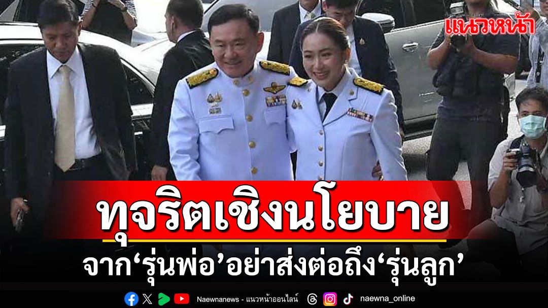 เพจดังโพสต์บทความ 'ทุจริตเชิงนโยบาย' จาก 'รุ่นพ่อ' อย่าส่งต่อถึง 'รุ่นลูก'