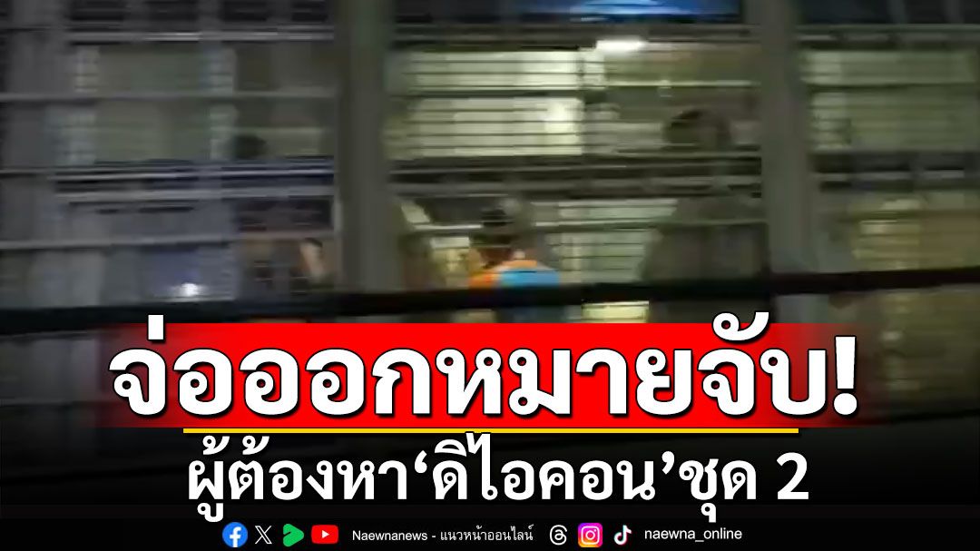 ลุ้นมีใครบ้าง? เตรียมออกหมายจับผู้ต้องหา 'ดิไอคอน' ชุด 2