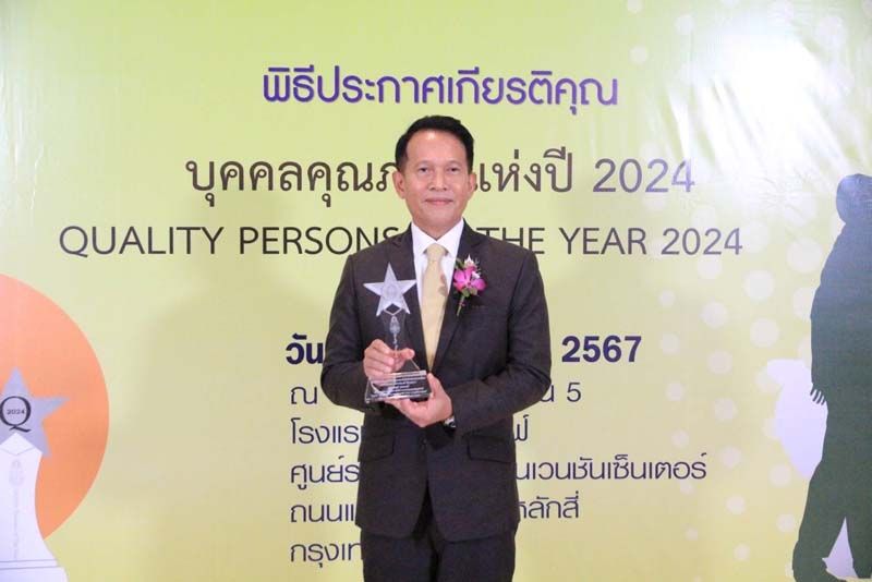 รับรางวัล “บุคคลคุณภาพแห่งปี 2024”