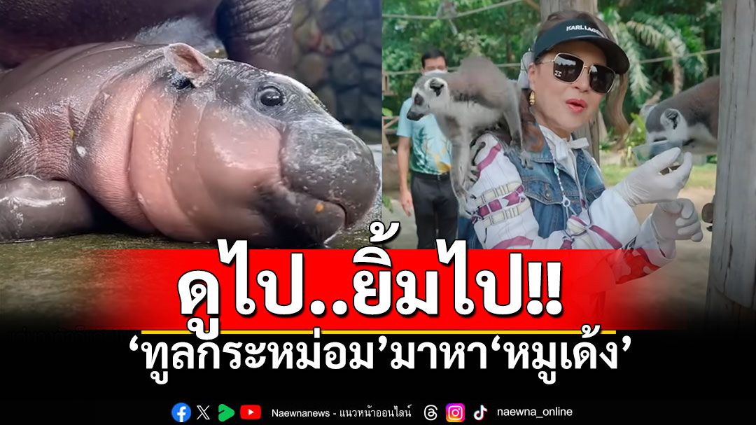 'ทูลกระหม่อมฯ'เสด็จมาหา'หมูเด้ง' ซุปเปอร์สตาร์ระดับโลก ดูไปยิ้มไปตลอดคลิป