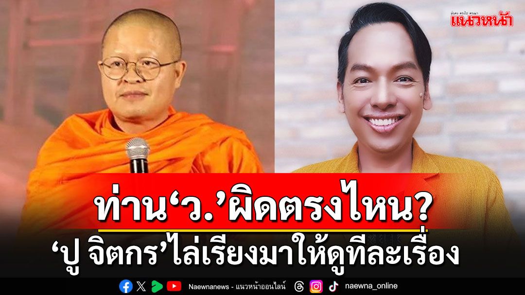 'ปู จิตกร'คอลัมนิสต์ดัง ไล่เรียงมาให้ดูกันทีละเรื่อง 'ท่าน ว.วชิรเมธี' ผิดตรงไหน?