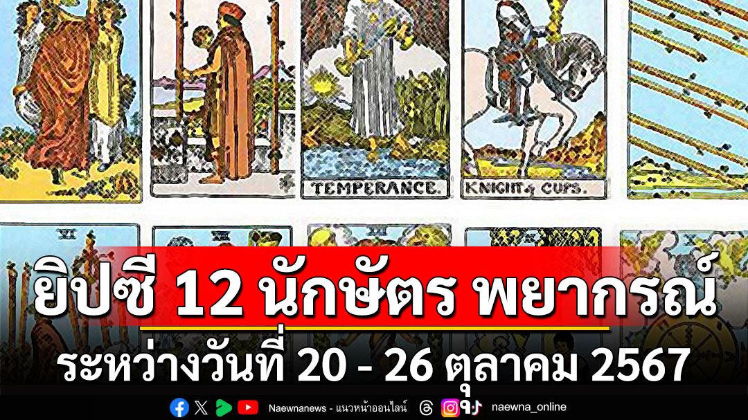 ยิปซี 12 นักษัตร พยากรณ์ : ระหว่างวันที่ 20 - 26 ตุุลาคม 2567