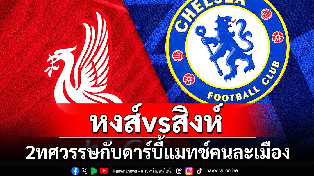 หงส์vsสิงห์ 2ทศวรรษกับดาร์บี้แมทช์คนละเมือง