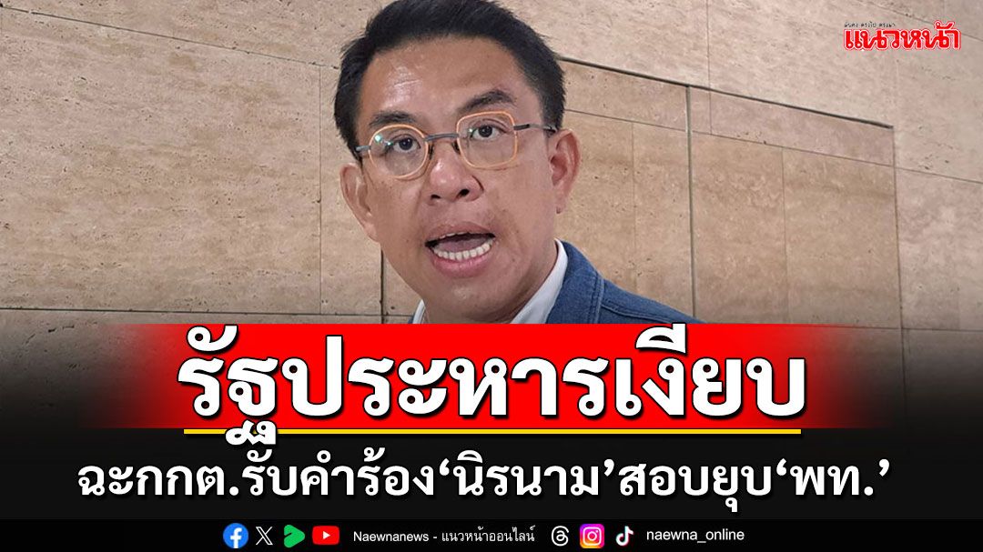 'วิโรจน์'ฉะกกต.รับคำร้อง'บุคคลนิรนาม'สอบปมยุบ'พท.' เอื้อรัฐประหารเงียบหรือไม่??