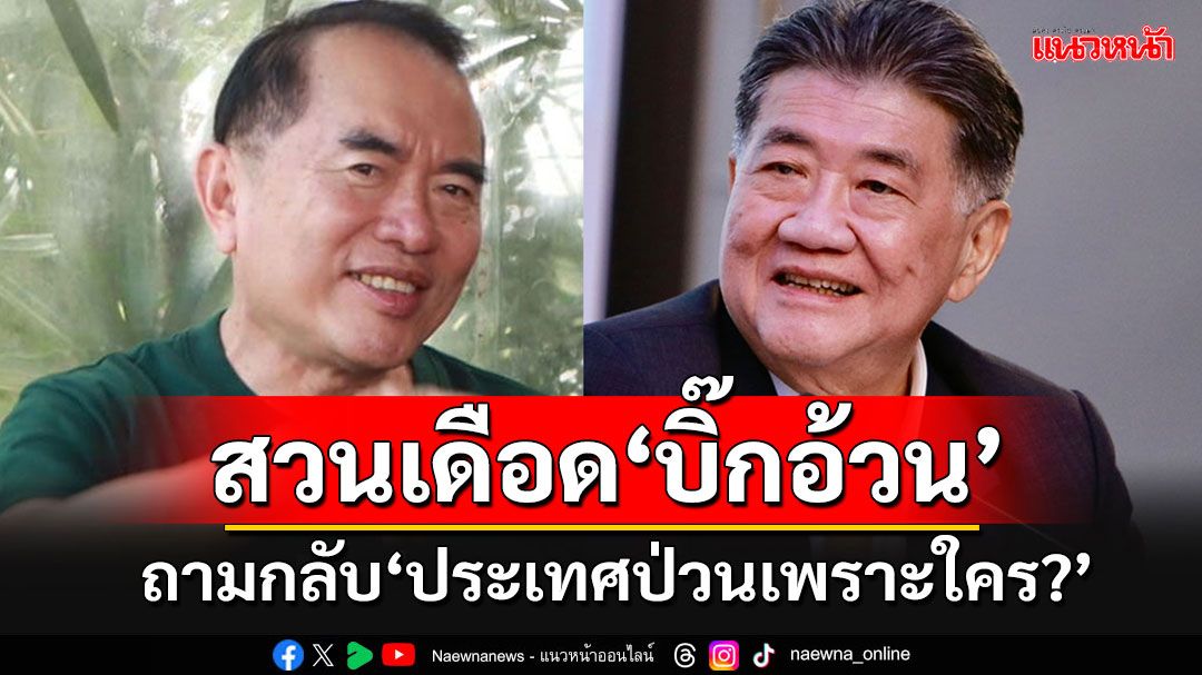 'หมอวรงค์'สวนกลับ'บิ๊กอ้วน'อย่างเดือด ถามกลับ'ประเทศป่วนเพราะใคร??'