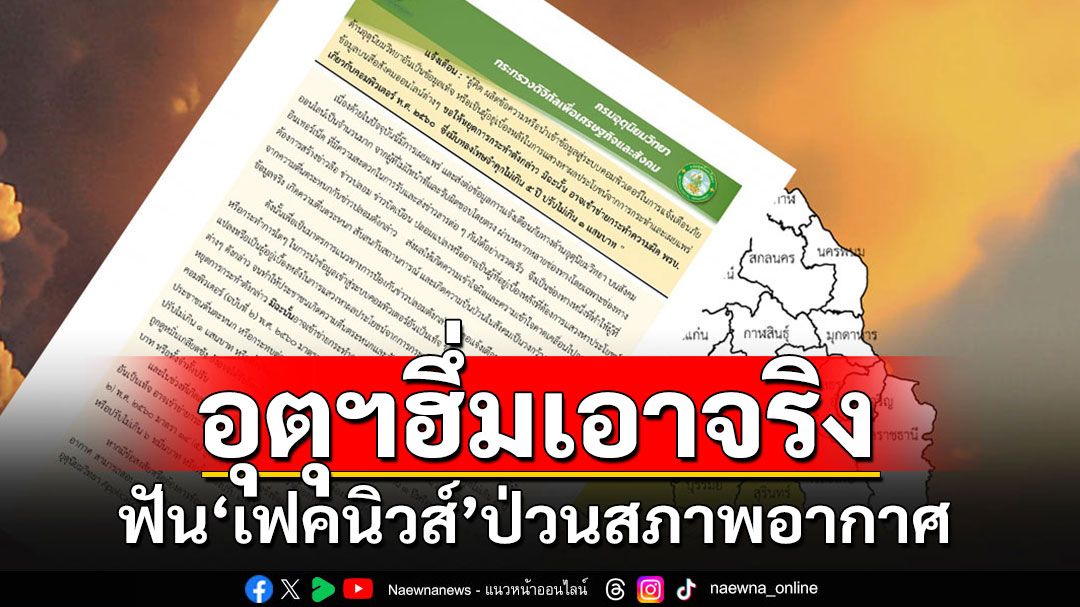 กรมอุตุฯฟ้องจริง!!! จ่อใช้พ.ร.บ.คอมฯ ฟัน'เฟคนิวส์'ป่วนสภาพอากาศ ทำแตกตื่น