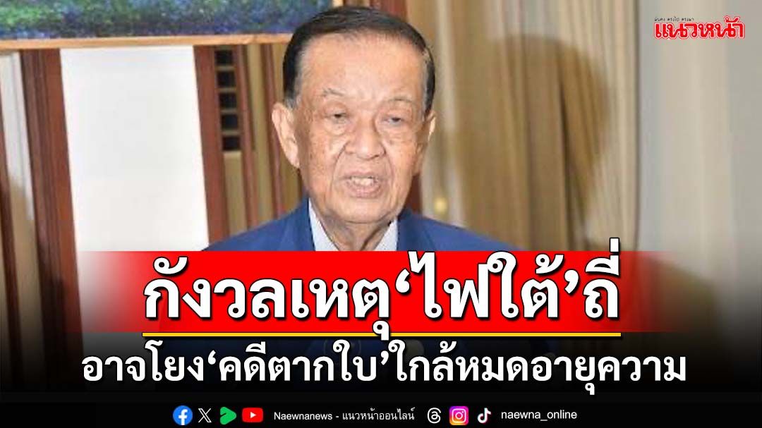 ‘วันนอร์’รับกังวลเหตุ‘ไฟใต้’ถี่อาจโยง‘คดีตากใบ’ หวังตำรวจจับผู้ต้องหาส่งศาลก่อน 25 ต.ค.