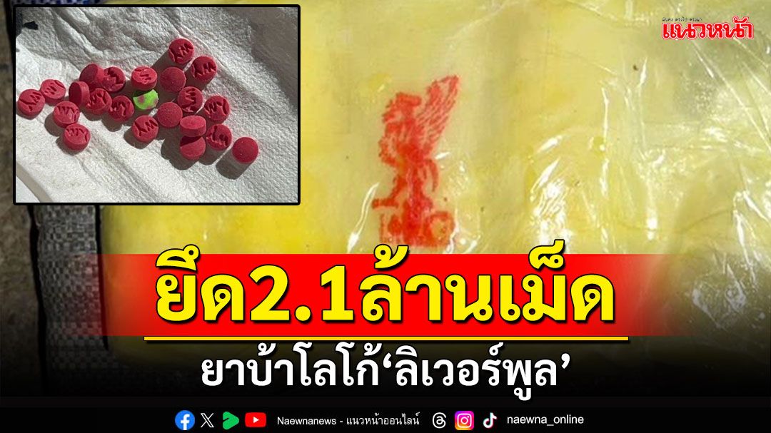 เชียงรายยึดยาบ้า! 'โลโก้ลิเวอร์พูล'2.1ล้านเม็ด ล่าคนร้ายหนี-ยิงตชด.เจ็บ