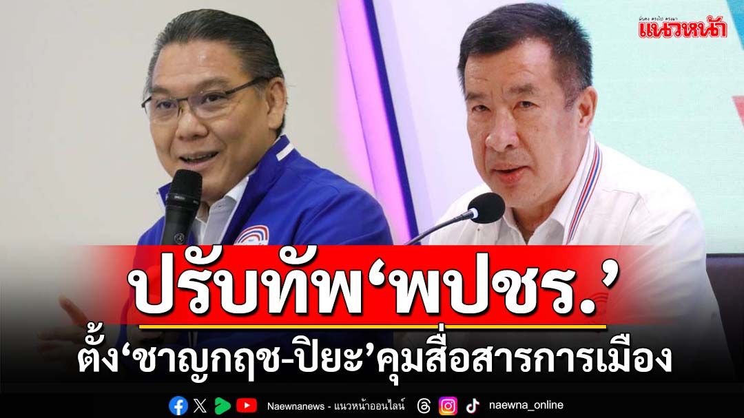 ‘บิ๊กป้อม’ปรับทัพ พปชร. เซ็นตั้ง‘ชาญกฤช-พล.ต.ท.ปิยะ’ดูแลการสื่อสารการเมือง