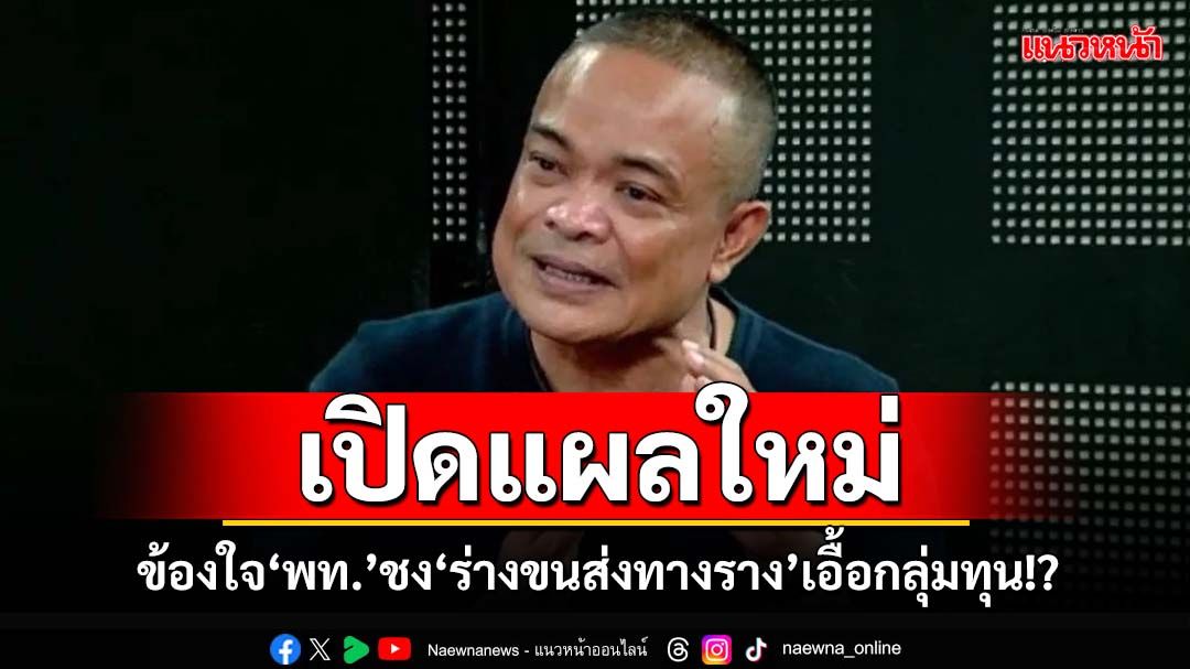 ‘จตุพร’ข้องใจ‘เพื่อไทย’ บิดกติกาวิปรัฐบาลชง‘ร่างพ.ร.บ.ขนส่งทางราง’เข้าสภา ส่อเอื้อกลุ่มทุน