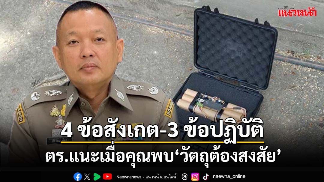 เมื่อคุณพบวัตถุต้องสงสัย!‘ตร.’แนะ 4 ข้อสังเกต-3 ขั้นตอนปฏิบัติ