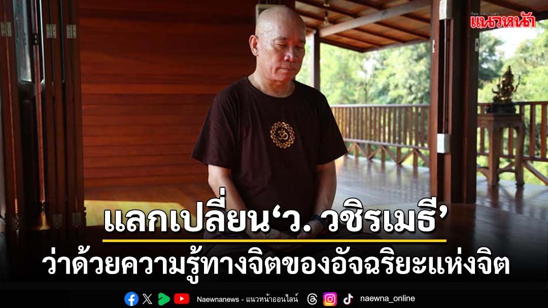 ‘สุวินัย’เขียนบทความแลกเปลี่ยน‘ว.วชิรเมธี’ ว่าด้วยความรู้ทางจิต