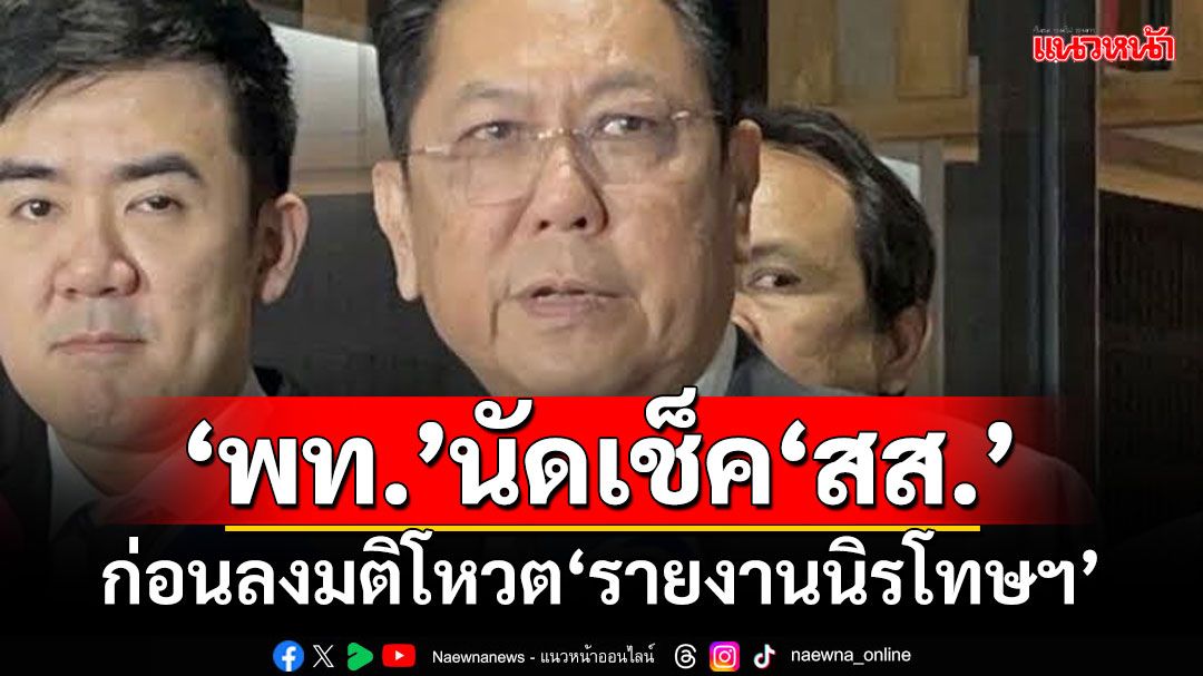 ‘พท.’นัดเช็ค‘สส.’ ก่อนลงมติโหวต‘รายงานนิรโทษกรรม’