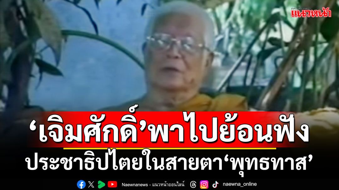 ‘เจิมศักดิ์’พาไปย้อนฟัง ประชาธิปไตยในสายตา‘พุทธทาส’