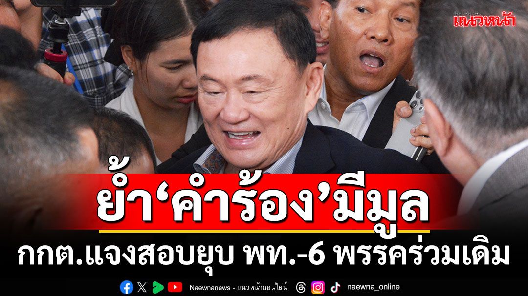 ย้ำ‘คำร้อง’มีมูล!!! กกต.แจงสอบยุบเพื่อไทย-6 พรรคร่วมเดิม